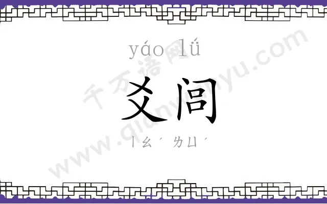 爻闾