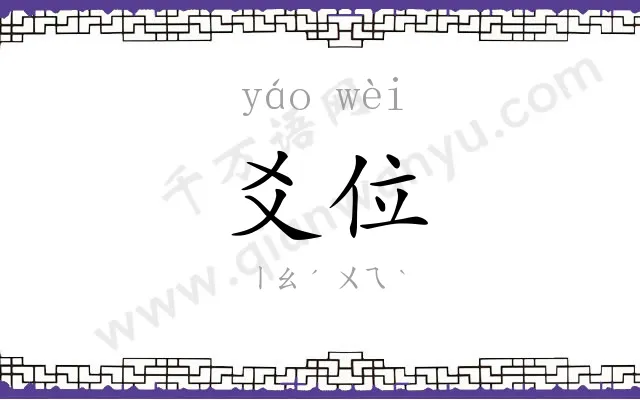 爻位