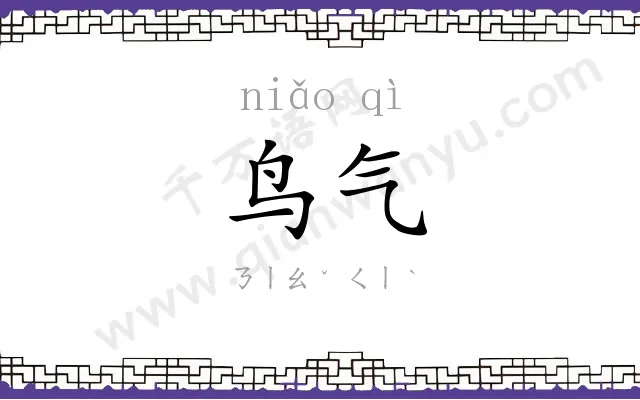 鸟气