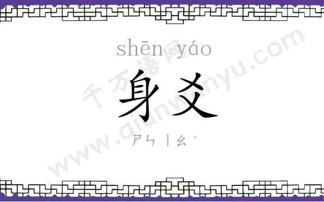 身爻