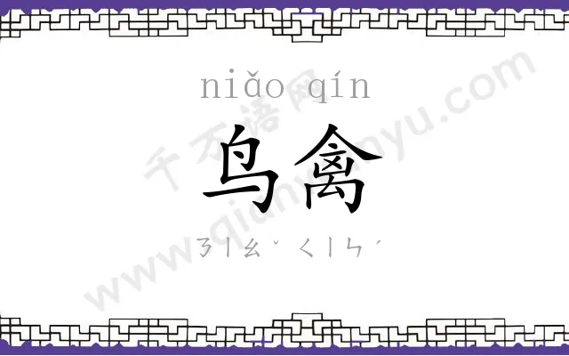 鸟禽