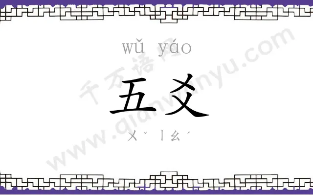 五爻