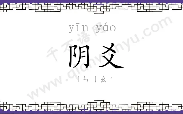 阴爻