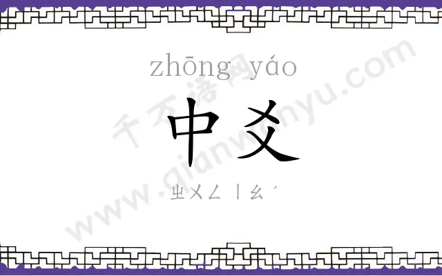 中爻