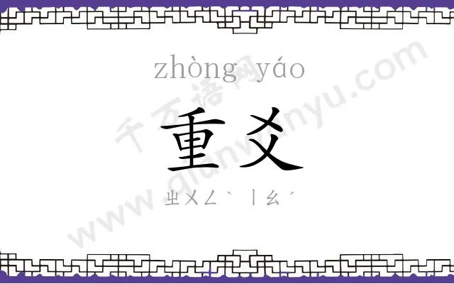 重爻