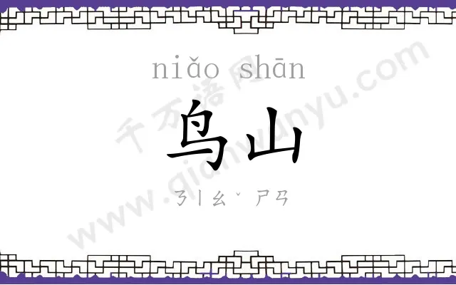 鸟山