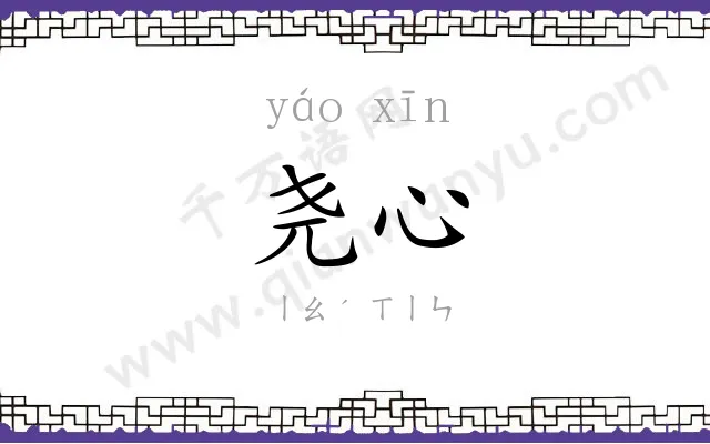 尧心
