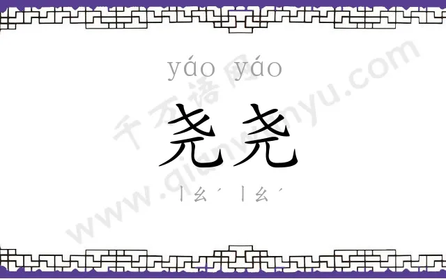 尧尧