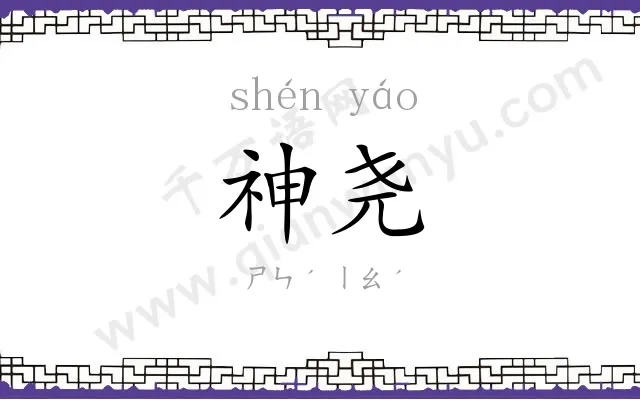 神尧