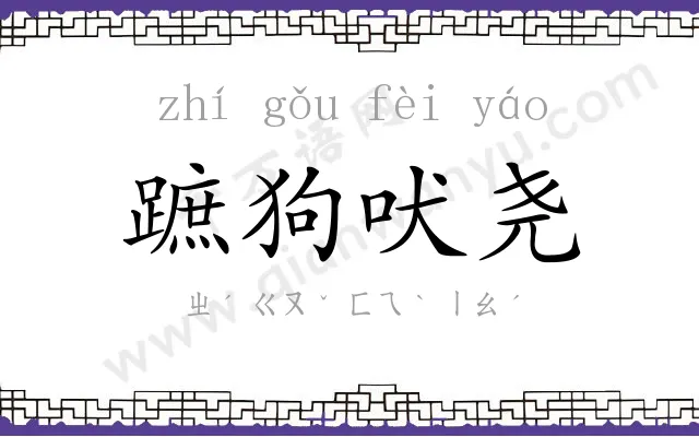 蹠狗吠尧