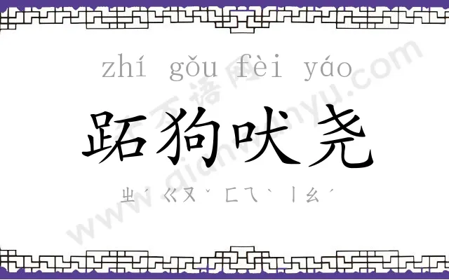 跖狗吠尧