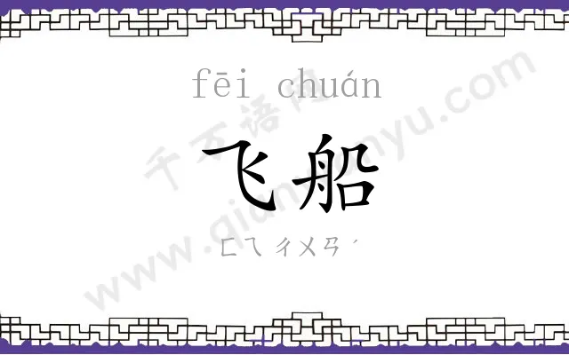 飞船
