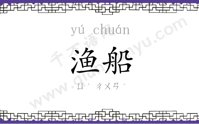 渔船