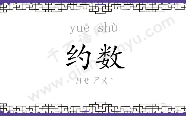 约数