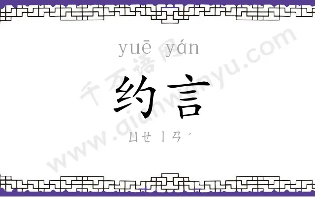 约言