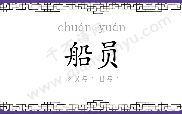 船员