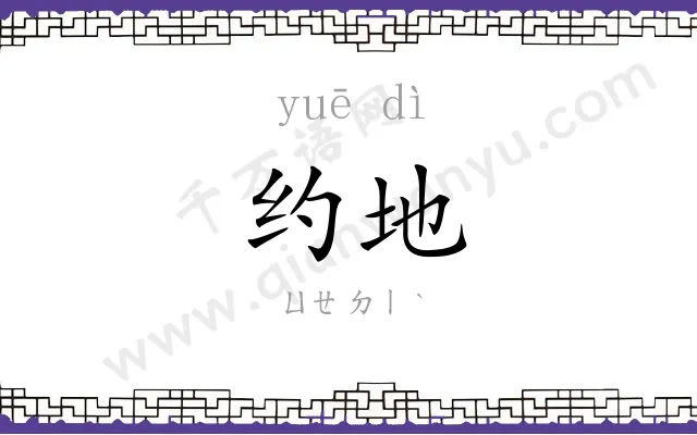 约地