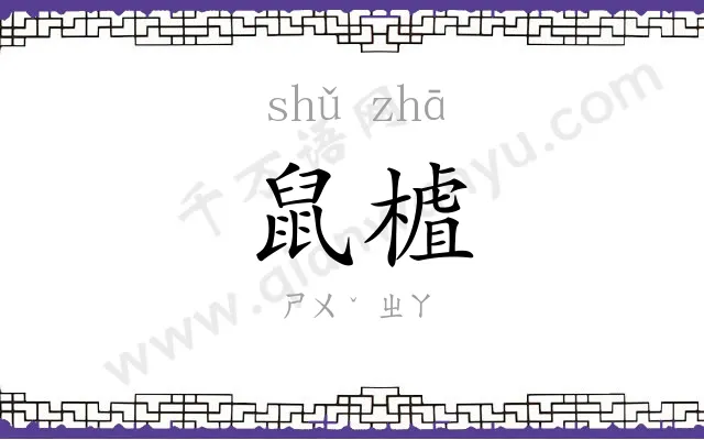 鼠樝