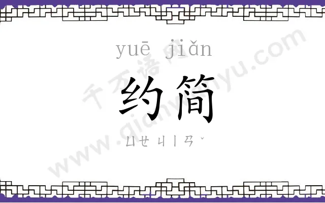 约简