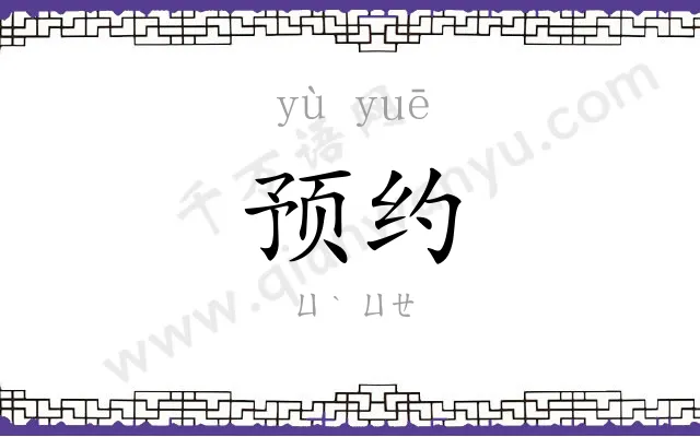 预约