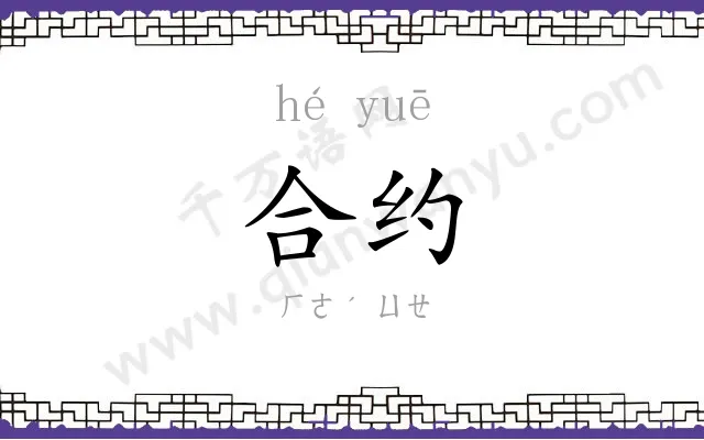 合约