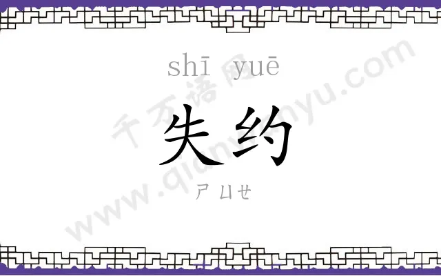 失约