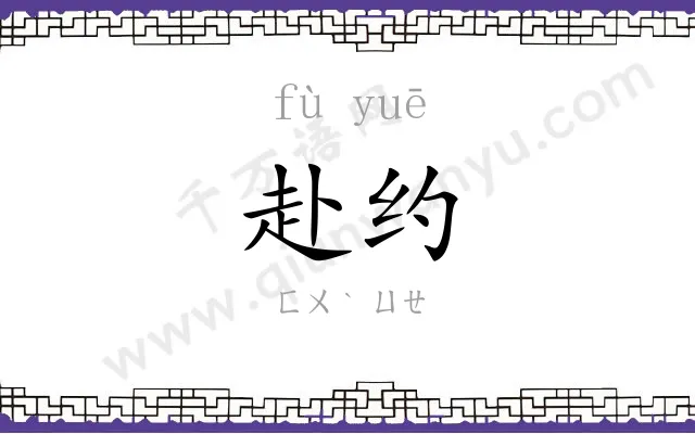 赴约