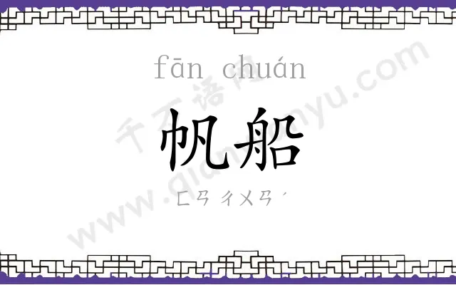 帆船