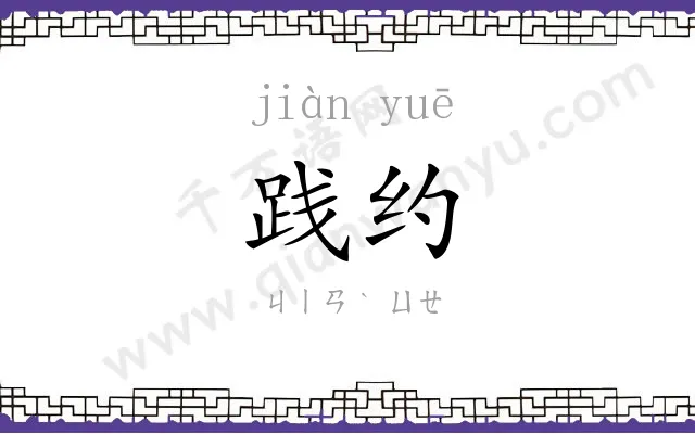 践约