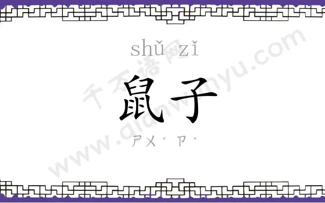 鼠子