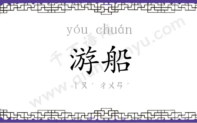 游船