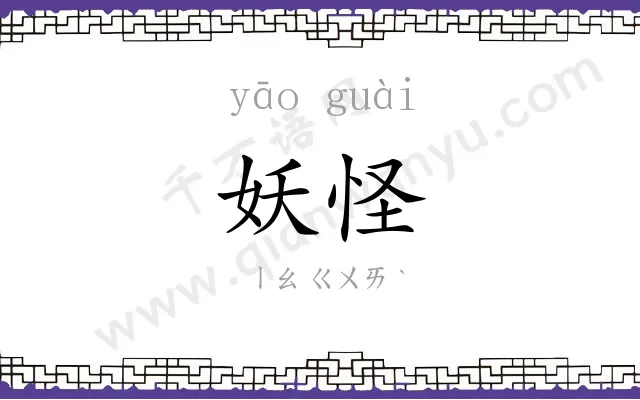 妖怪