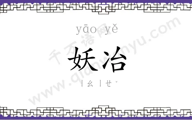 妖冶
