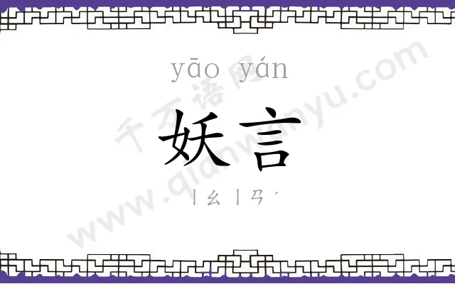 妖言