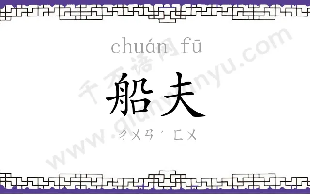 船夫