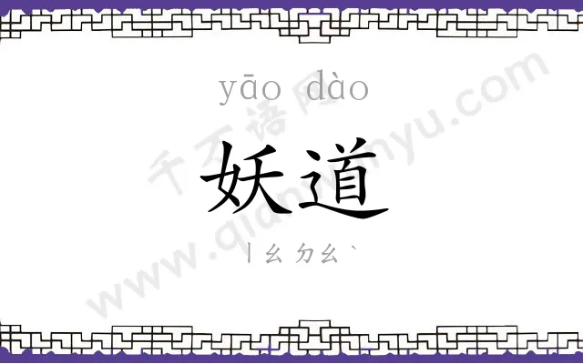 妖道