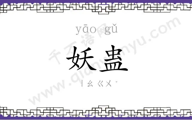 妖蛊