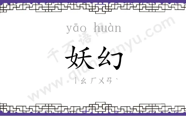 妖幻