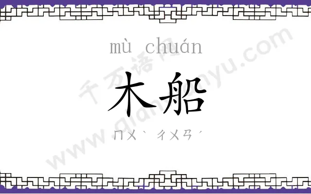 木船