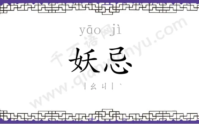 妖忌