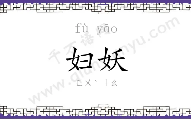 妇妖