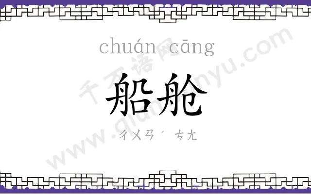 船舱