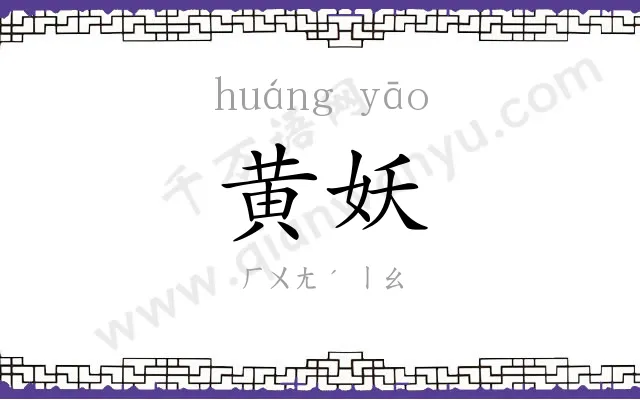 黄妖