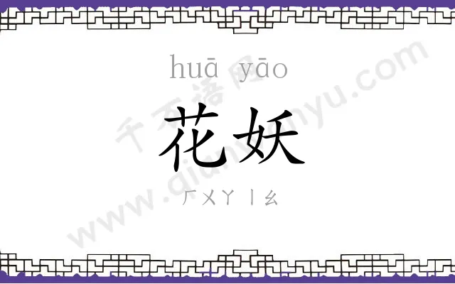 花妖