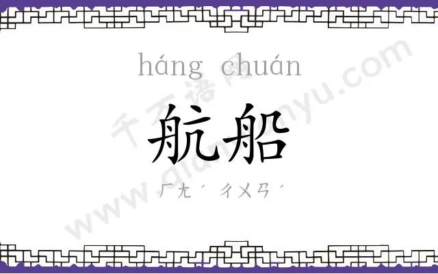 航船