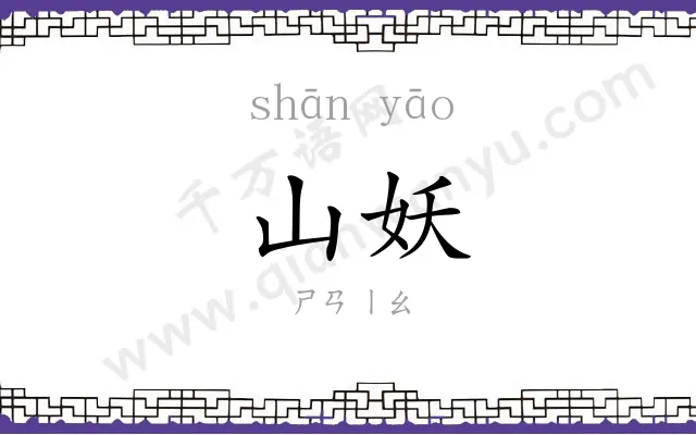 山妖