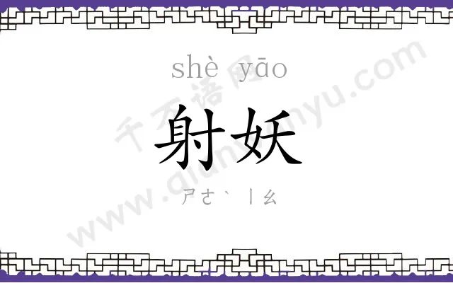 射妖