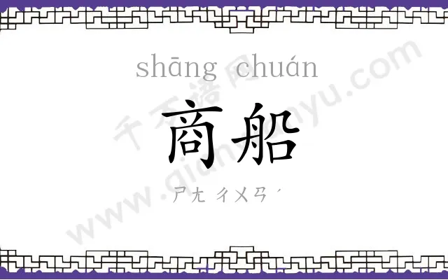商船