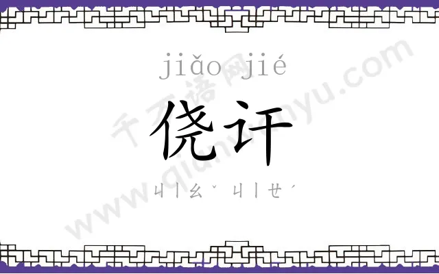侥讦