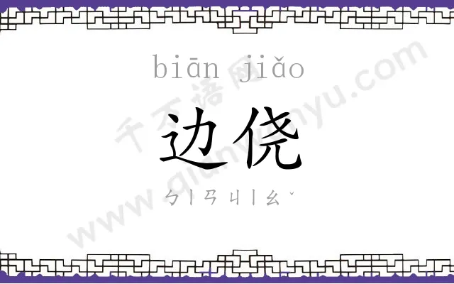 边侥